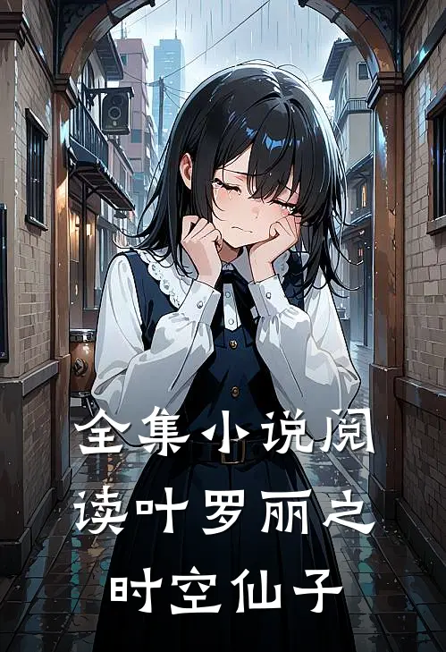 全集小说阅读叶罗丽之时空仙子