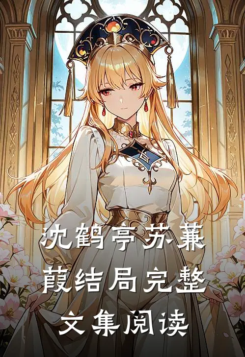 沈鹤亭苏蒹葭结局完整文集阅读