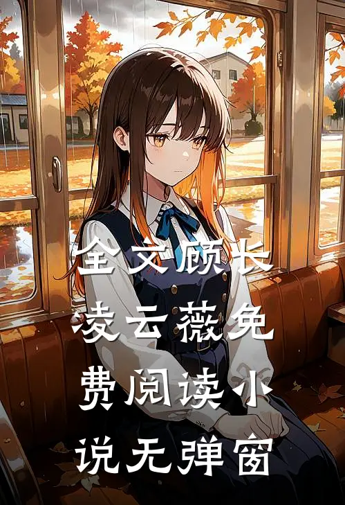 全文顾长凌云薇免费阅读无弹窗最新章节