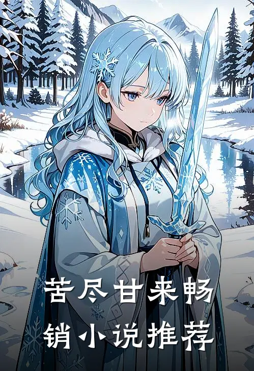 苦尽甘来畅销小说推荐