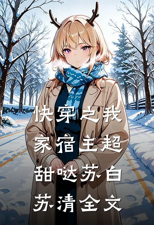 快穿之我家宿主超甜哒苏白苏清全文