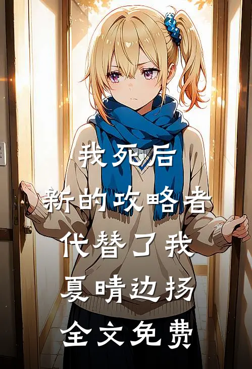 我死后，新的攻略者代替了我夏晴边扬全文免费