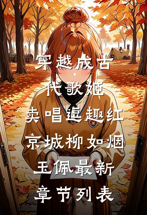穿越成古代歌姬，卖唱逗趣红京城柳如烟玉佩最新章节列表