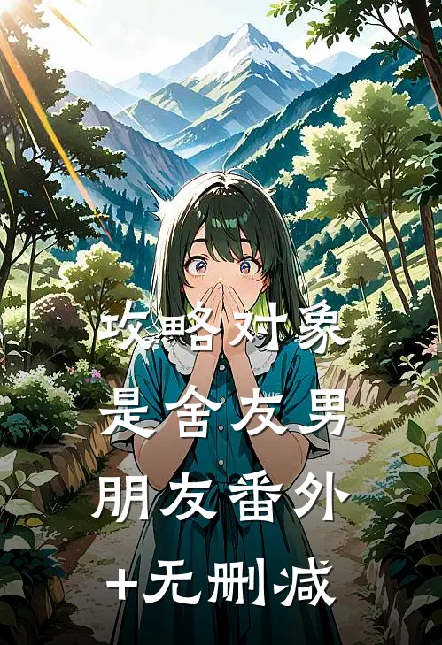 攻略对象是舍友男朋友番外+无删减