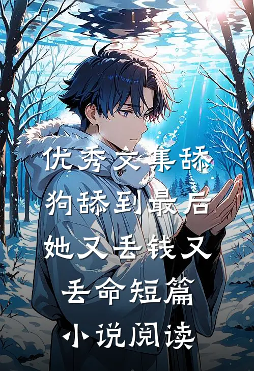 优秀文集舔狗舔到最后，她又丢钱又丢命短篇小说阅读