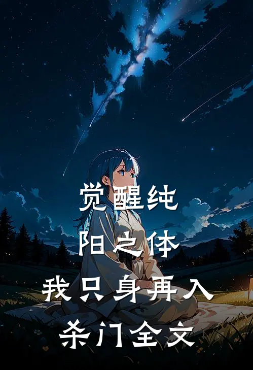 觉醒纯阳之体，我只身再入杀门全文