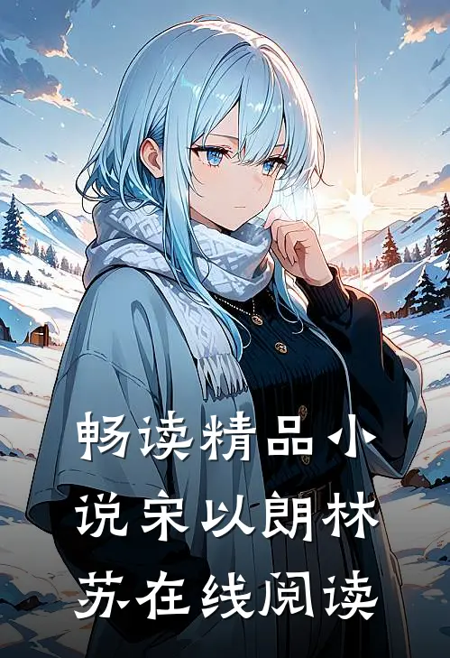 畅读精品小说宋以朗林苏在线阅读
