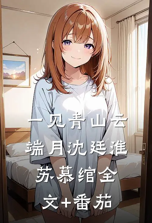 一见青山云端月沈廷淮苏慕绾全文+番茄
