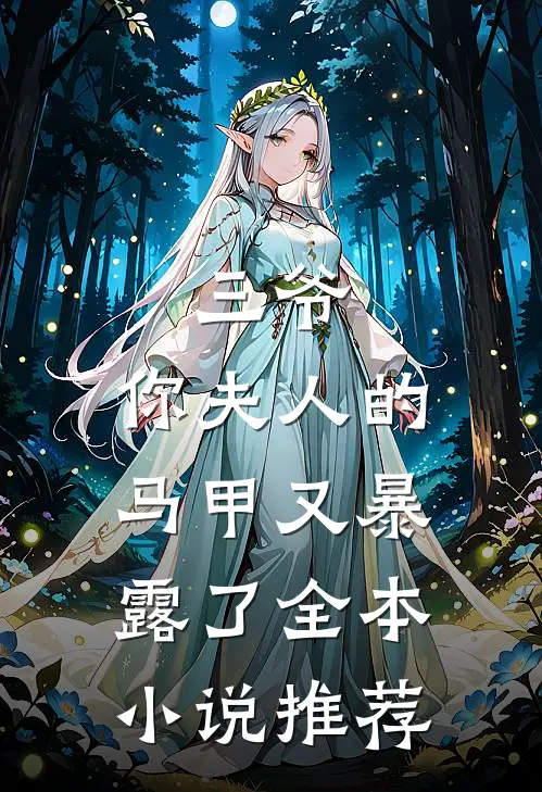 三爷，你夫人的马甲又暴露了全本小说推荐