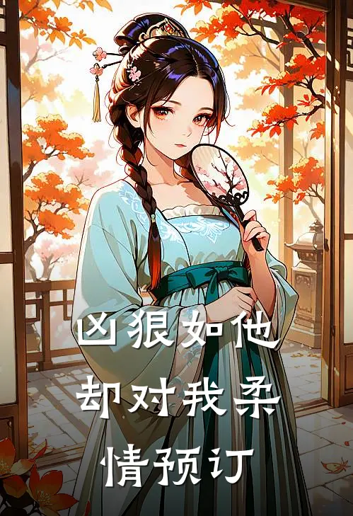 凶狠如他，却对我柔情预订