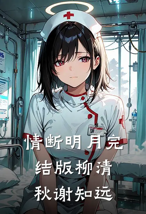 情断明月完结版柳清秋谢知远