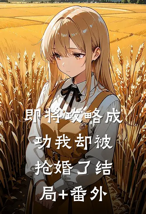 即将攻略成功我却被抢婚了结局+番外