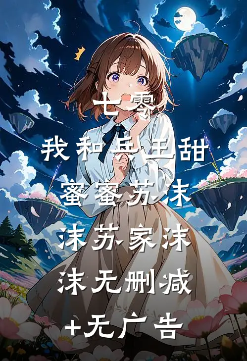 七零，我和兵王甜蜜蜜苏沫沫苏家沫沫无删减+无广告