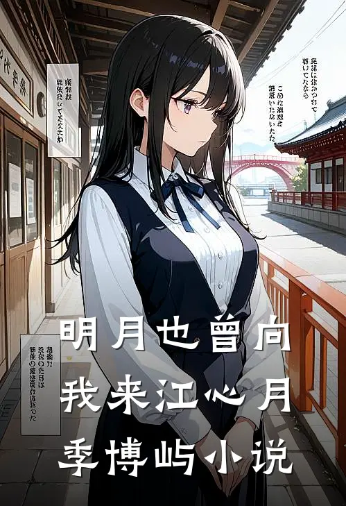 明月也曾向我来江心月季博屿小说