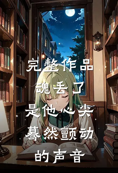 完整作品魂丢了，是他心尖蓦然颤动的声音