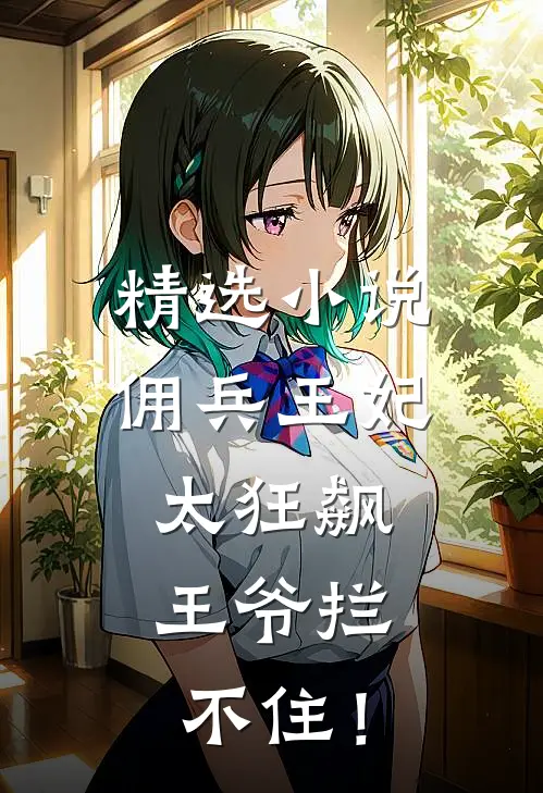 精选小说佣兵王妃太狂飙，王爷拦不住！