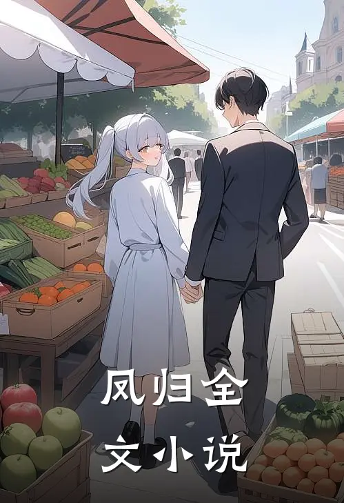 凤归全文小说