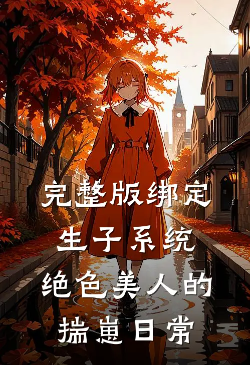 完整版绑定生子系统：绝色美人的揣崽日常