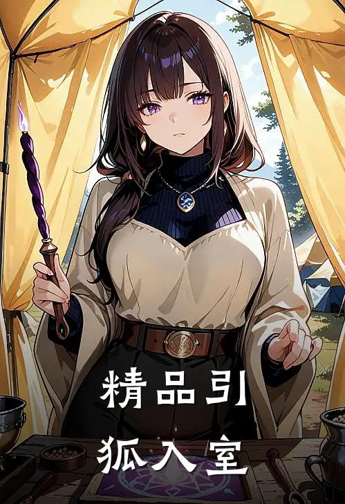 精品引狐入室