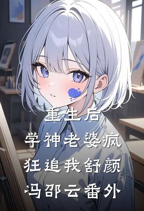 重生后，学神老婆疯狂追我舒颜冯邵云番外