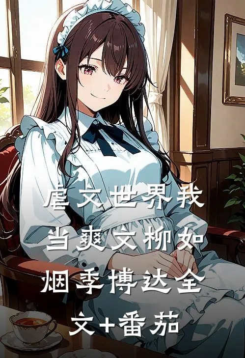 虐文世界我当爽文柳如烟季博达全文+番茄