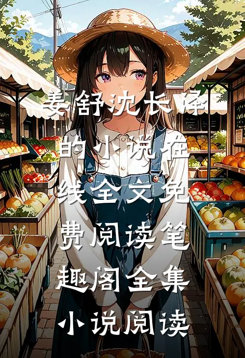 姜舒沈长泽的小说在线全文免费阅读笔趣阁全集小说阅读