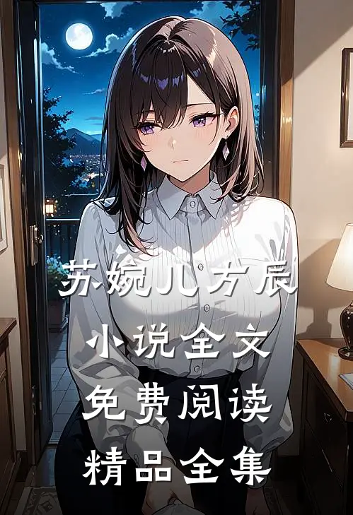 苏婉儿方辰小说全文免费阅读精品全集
