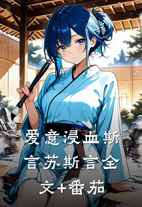 爱意浸血斯言苏斯言全文+番茄