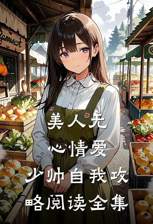 美人无心情爱，少帅自我攻略阅读全集