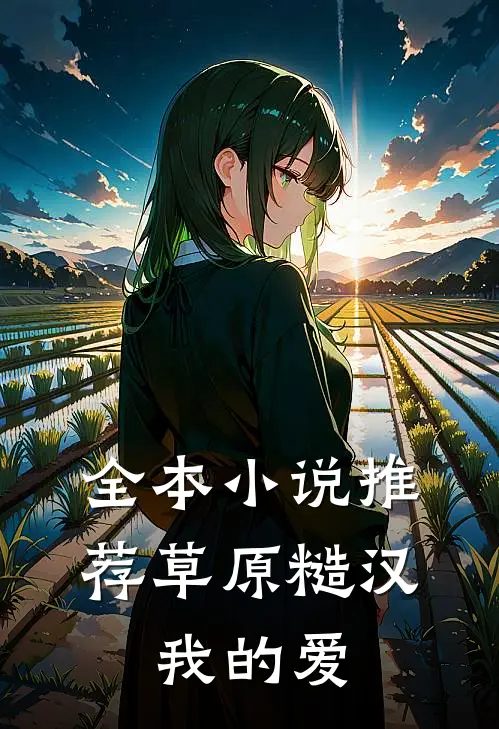 全本小说推荐草原糙汉，我的爱