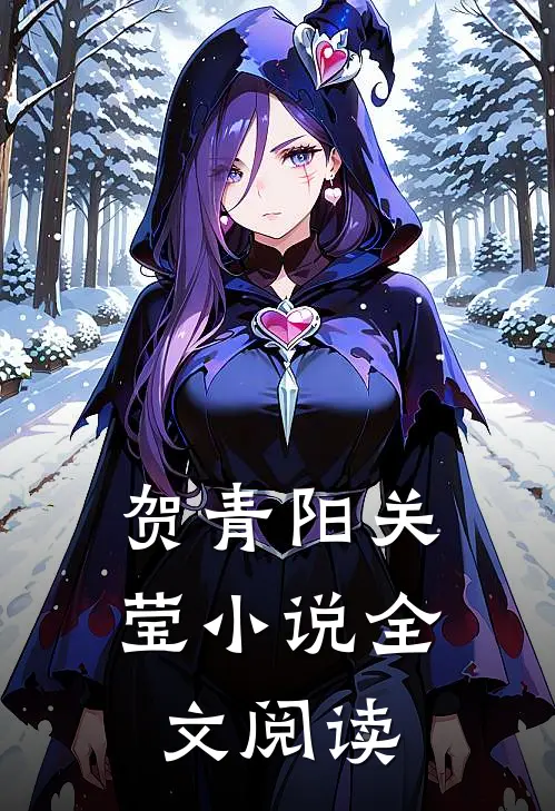 贺青阳关莹小说全文阅读