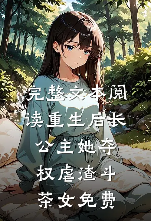 完整文本阅读重生后长公主她夺权虐渣斗茶女免费