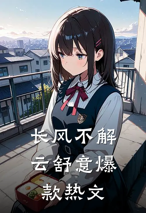 长风不解云舒意爆款热文