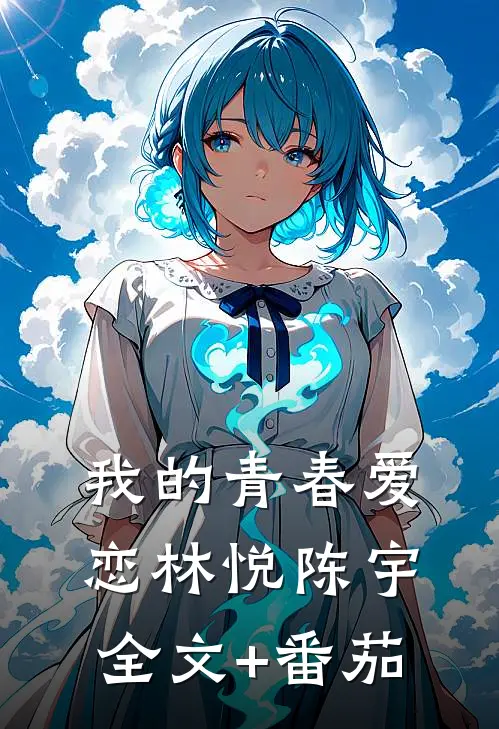 我的青春爱恋林悦陈宇全文+番茄