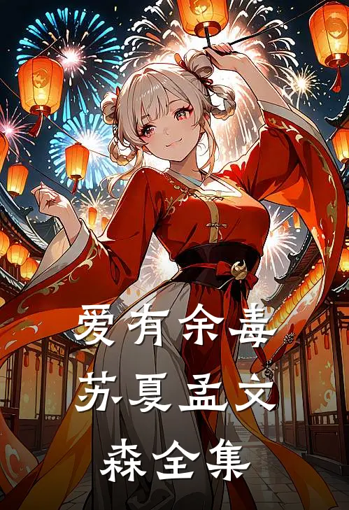 爱有余毒苏夏孟文森 全集