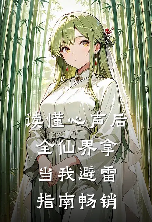 读懂心声后，全仙界拿当我避雷指南畅销