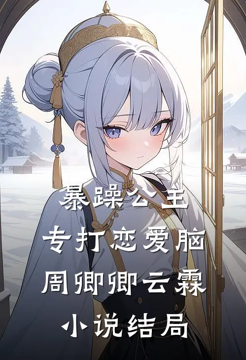 暴躁公主，专打恋爱脑周卿卿云霖小说结局