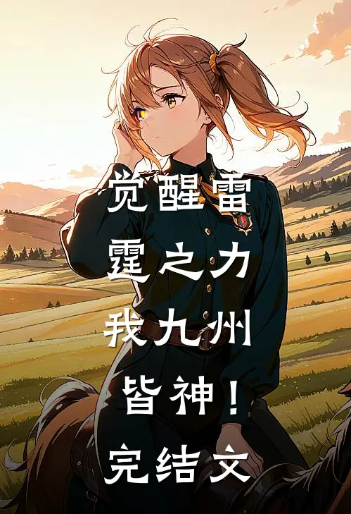 觉醒雷霆之力，我九州皆神！完结文