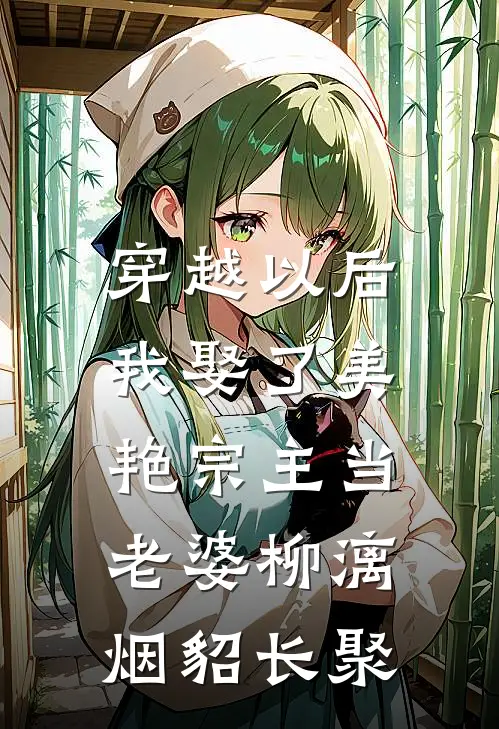 穿越以后，我娶了美艳宗主当老婆柳漓烟貂长聚