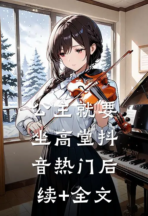 公主就要坐高堂抖音热门后续+全文