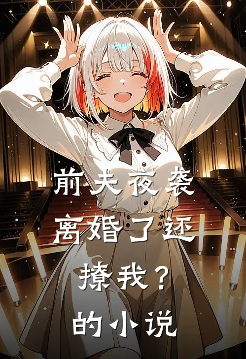 前夫夜袭：离婚了还撩我？的小说