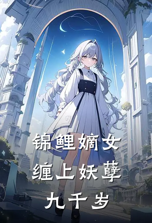 锦鲤嫡女：缠上妖孽九千岁