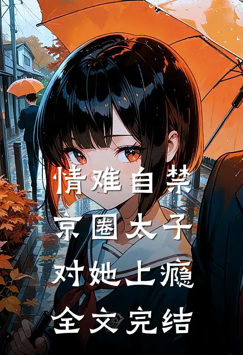 情难自禁，京圈太子对她上瘾全文完结