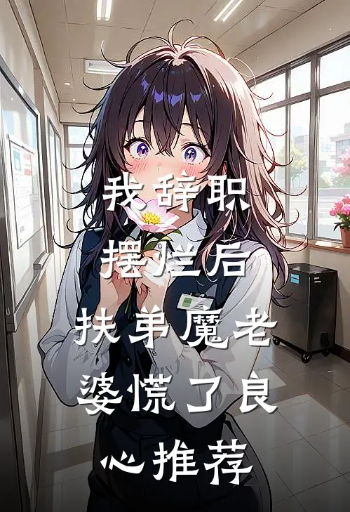 我辞职摆烂后，扶弟魔老婆慌了良心推荐