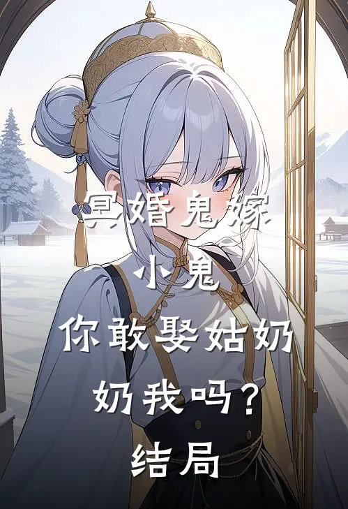 冥婚鬼嫁:小鬼，你敢娶姑奶奶我吗？结局
