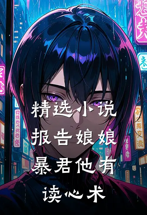 精选小说报告娘娘，暴君他有读心术