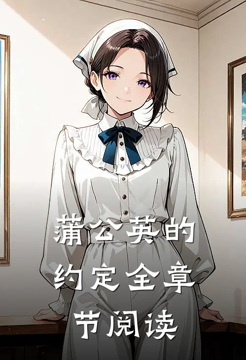 蒲公英的约定全章节阅读