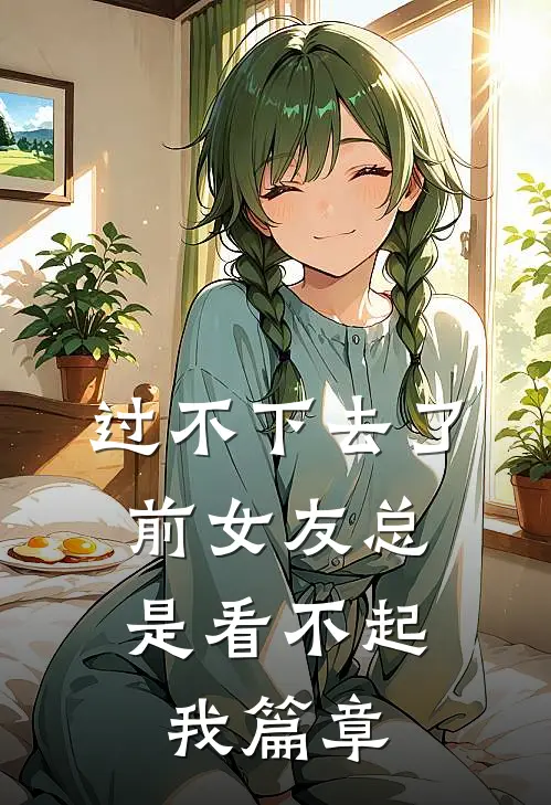 过不下去了，前女友总是看不起我篇章