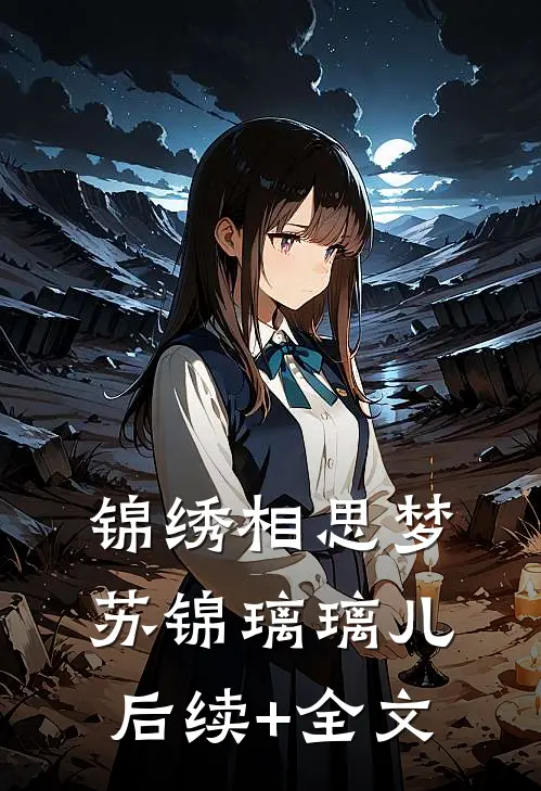 锦绣相思梦苏锦璃璃儿后续+全文