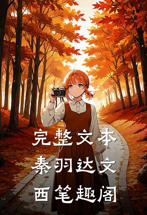 完整文本秦羽达文西笔趣阁